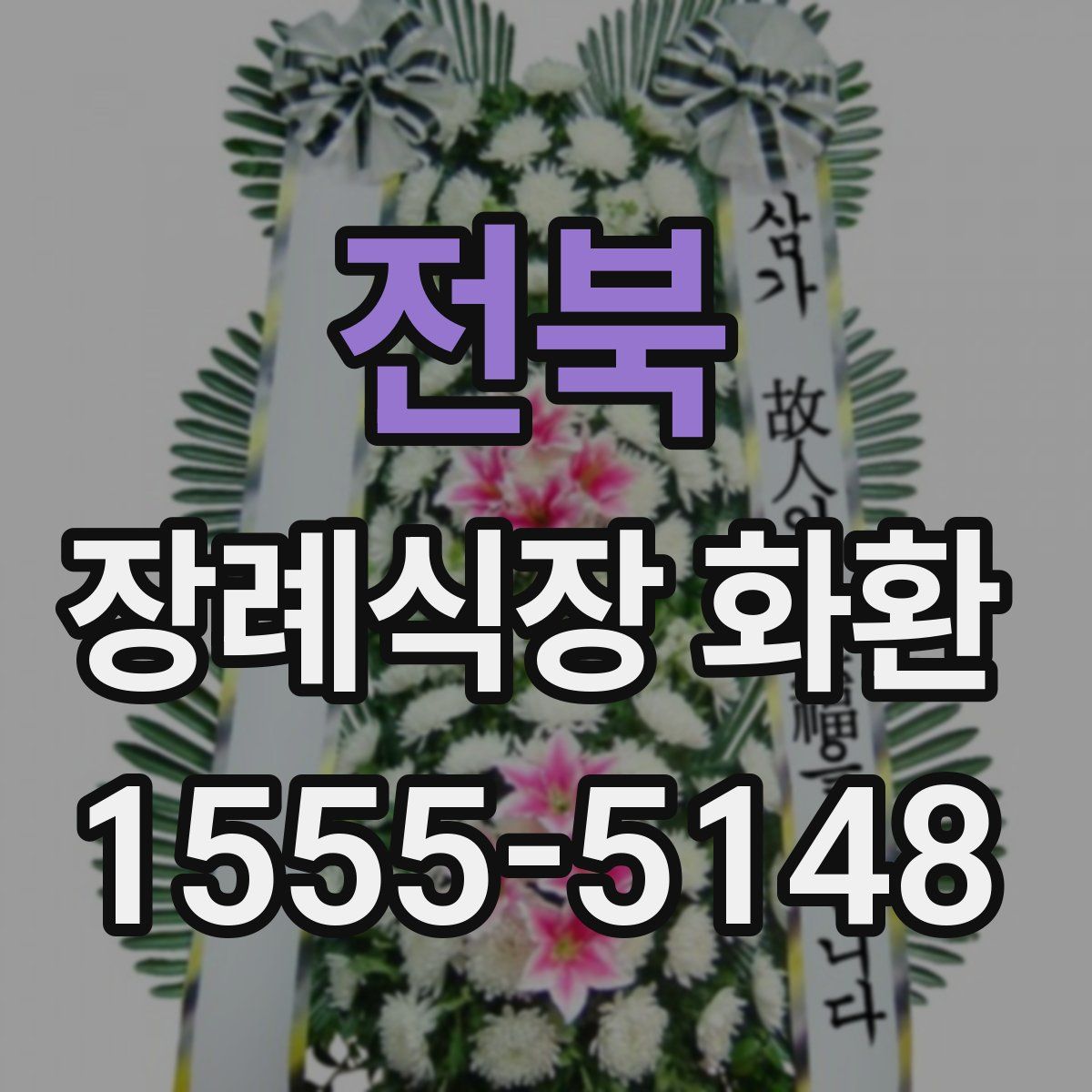 전북 장례식장 화환