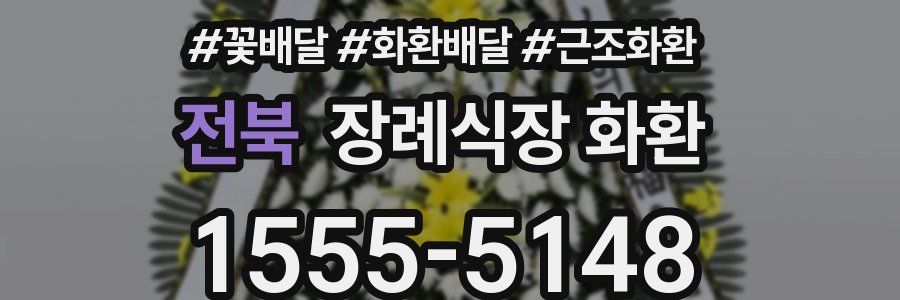 전북 장례식장 화환