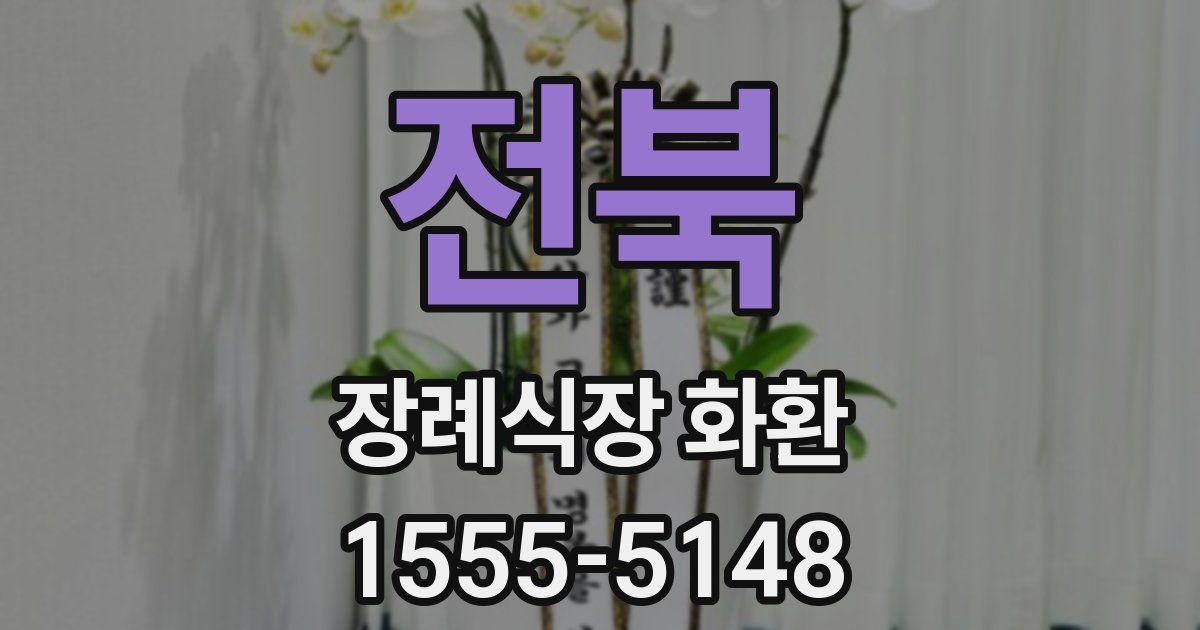 전북 장례식장 화환