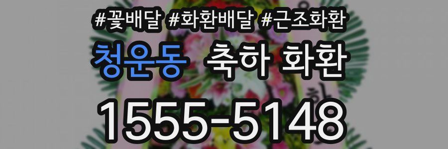 청운동 축하 화환