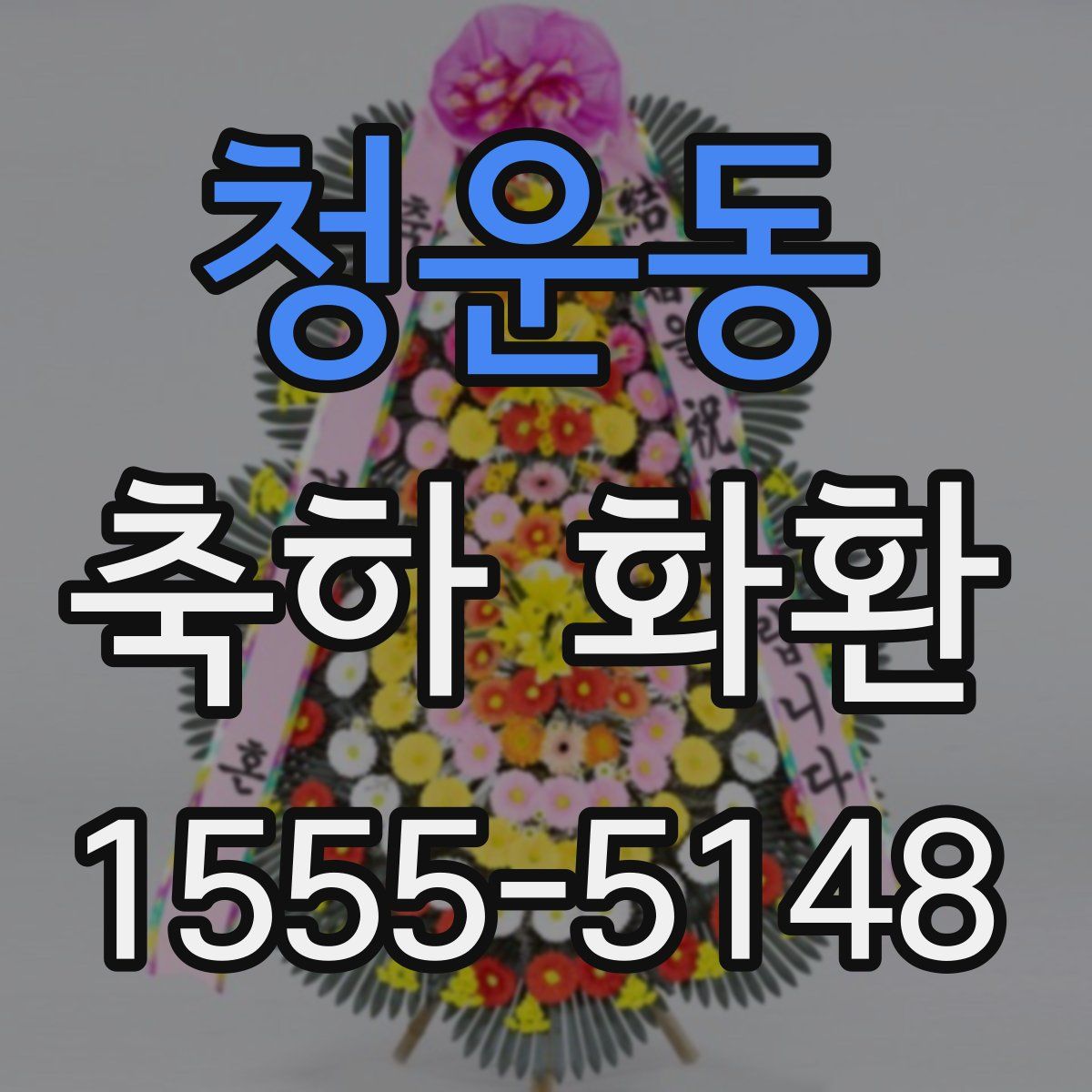 청운동 축하 화환