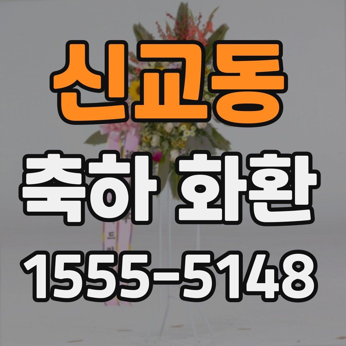 신교동 축하 화환 배달 시간 조율할 때 알아둘 점