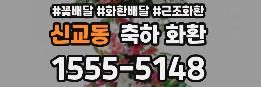 신교동 축하 화환