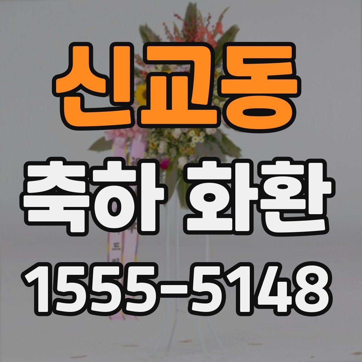 신교동 축하 화환
