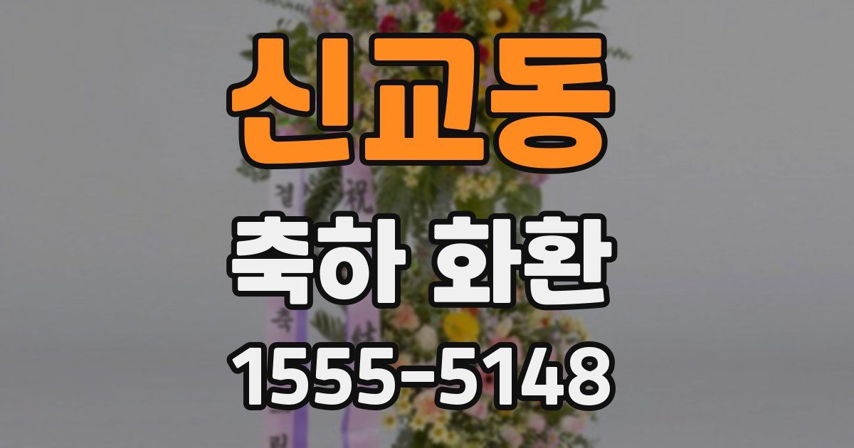 신교동 축하 화환