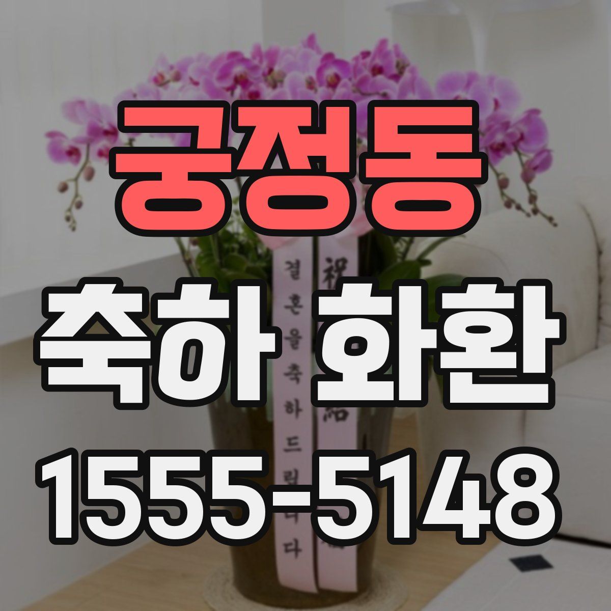 궁정동 축하 화환