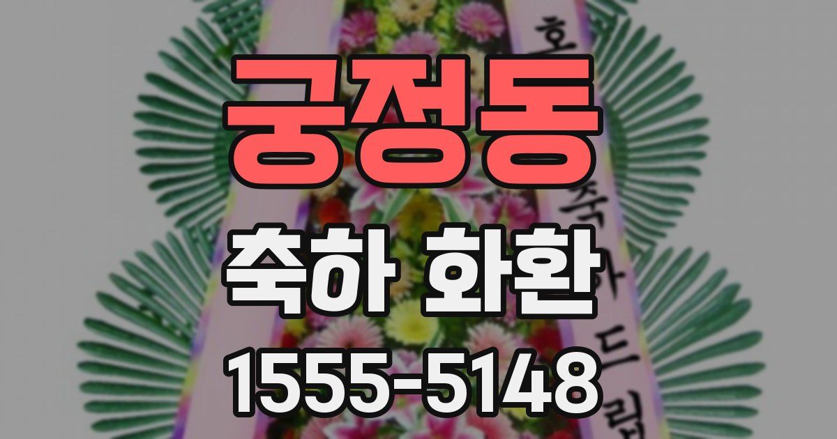 궁정동 축하 화환