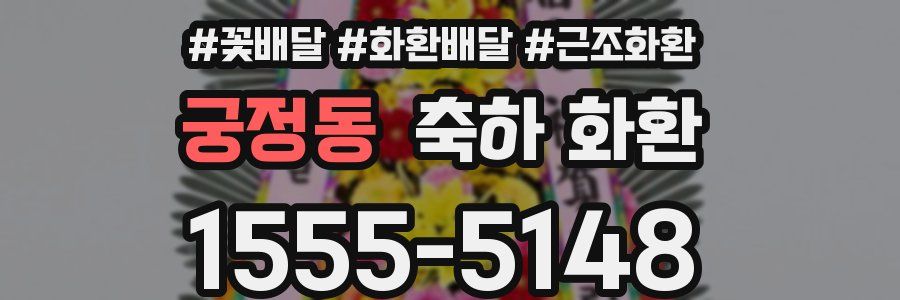 궁정동 축하 화환