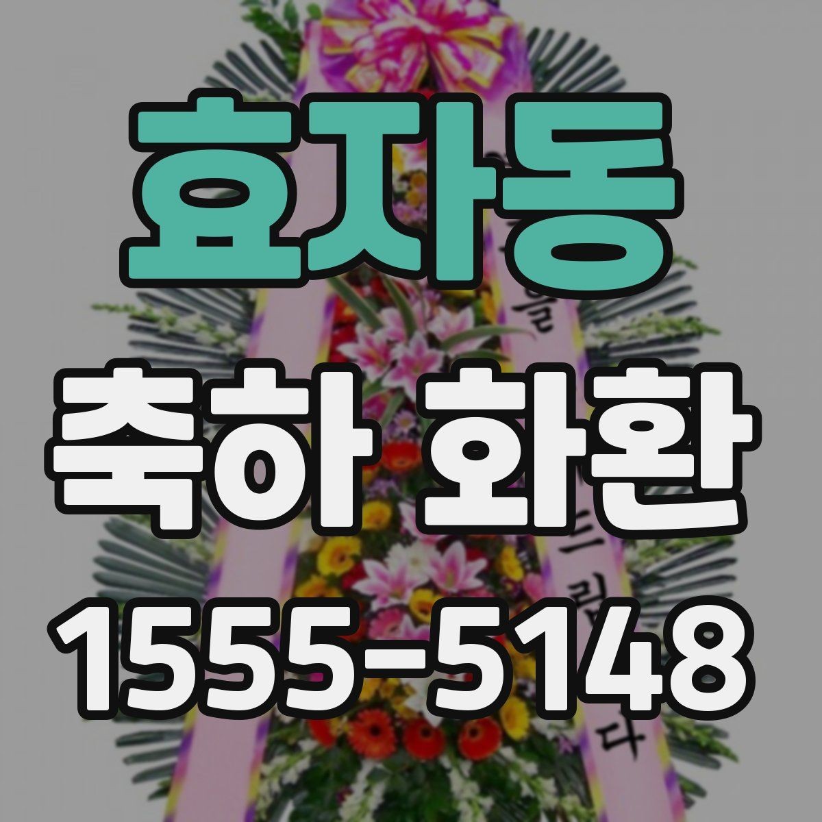 효자동 축하 화환 문구 톤을 정하는 방법