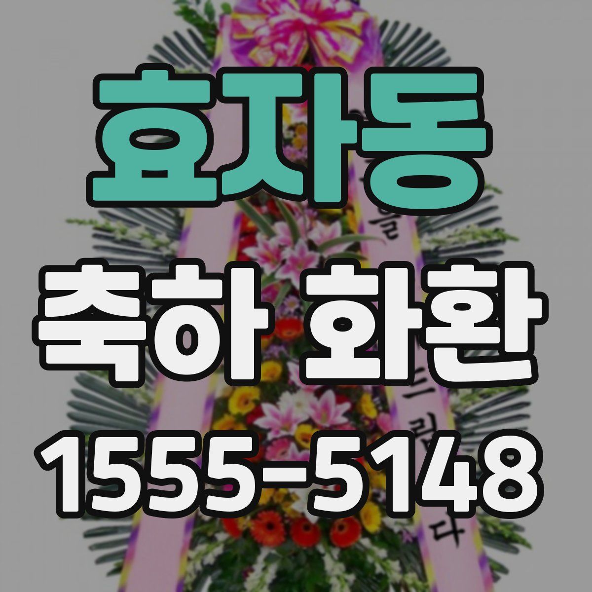 효자동 축하 화환