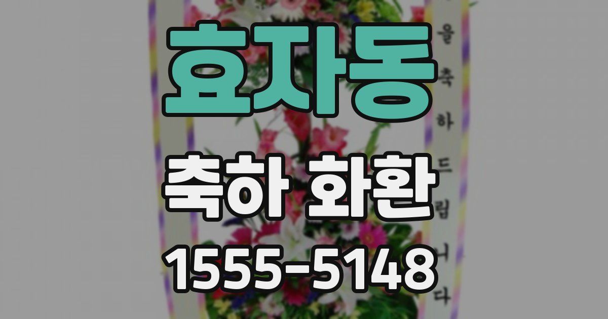효자동 축하 화환