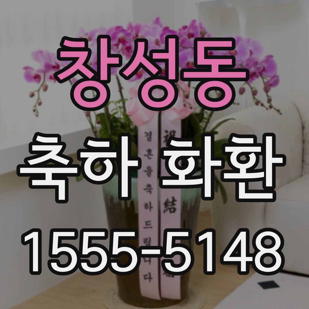 창성동 축하 화환