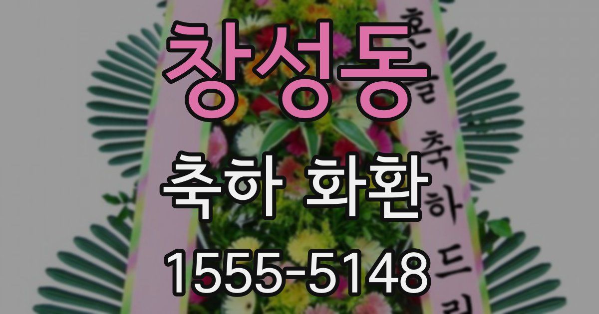 창성동 축하 화환