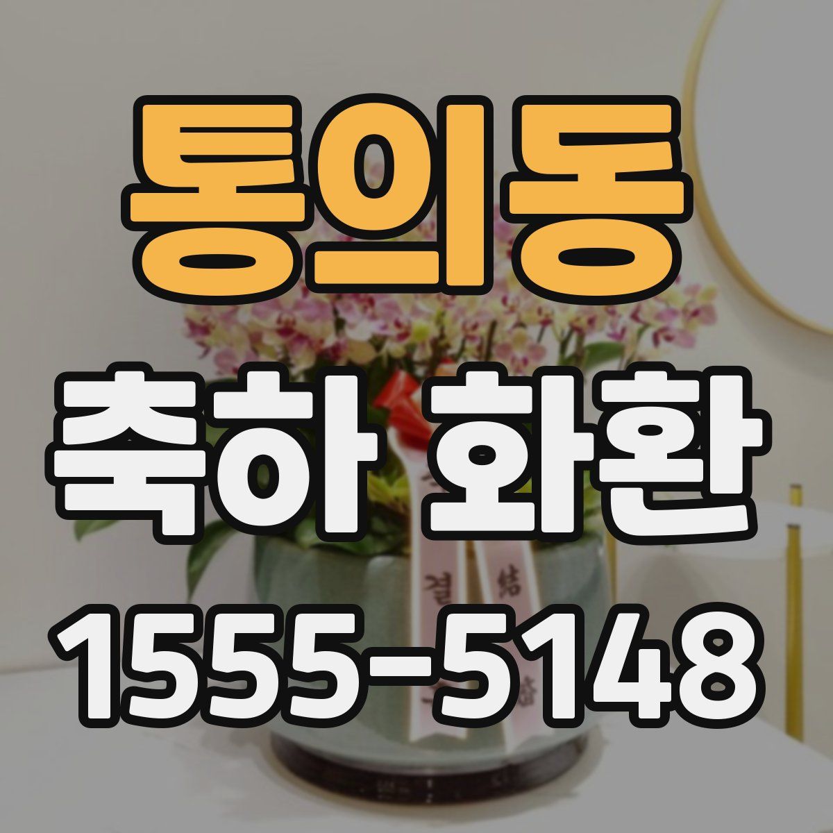통의동 축하 화환