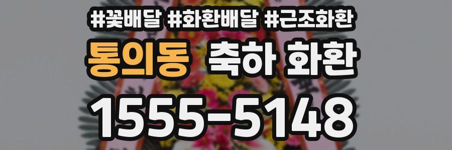 통의동 축하 화환