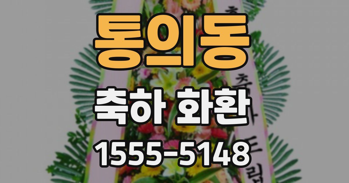 통의동 축하 화환