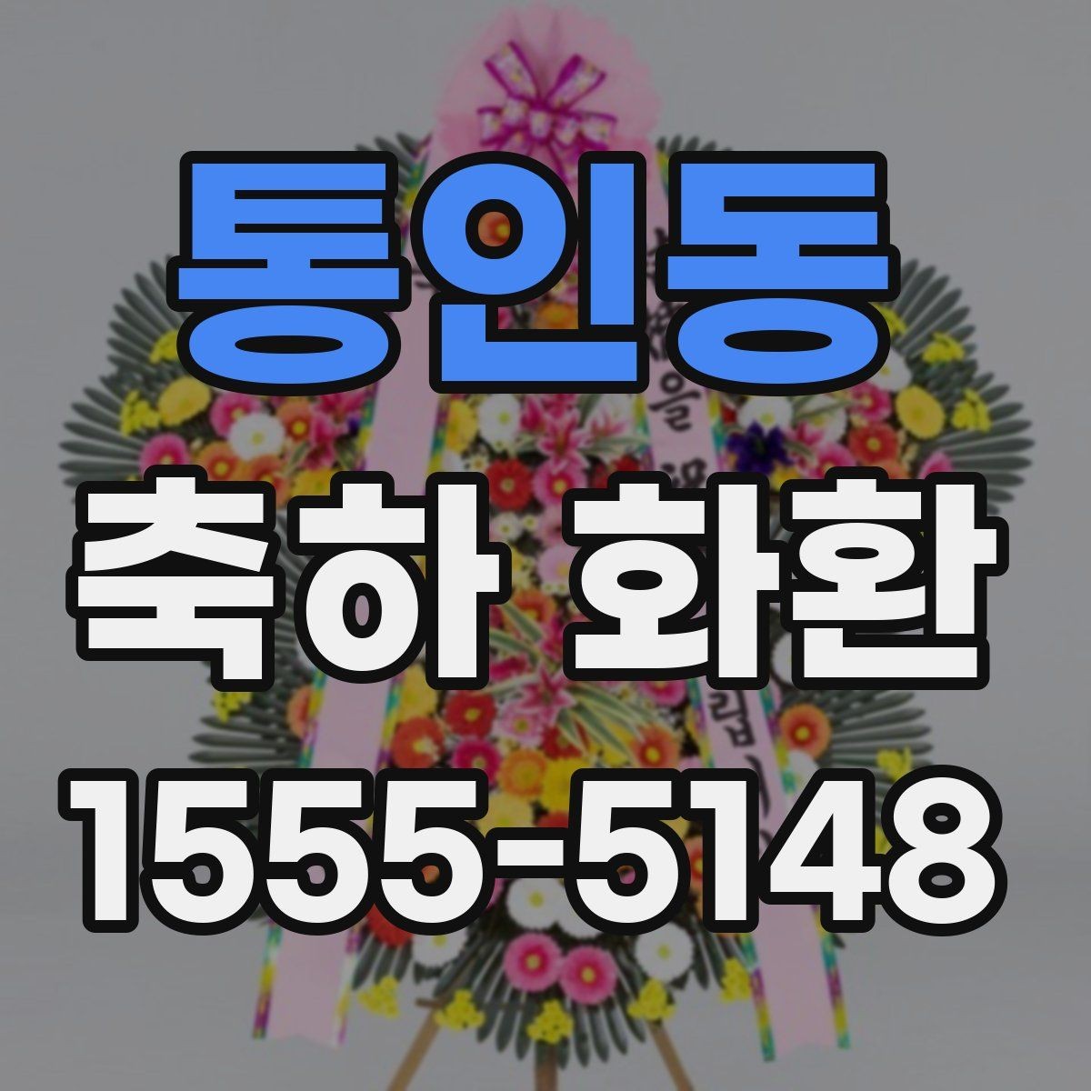 통인동 축하 화환 계절에 따라 달라지는 꽃 선택