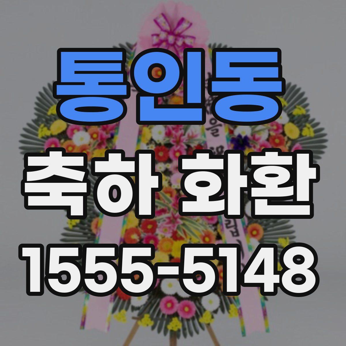 통인동 축하 화환