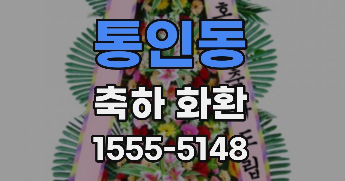통인동 축하 화환
