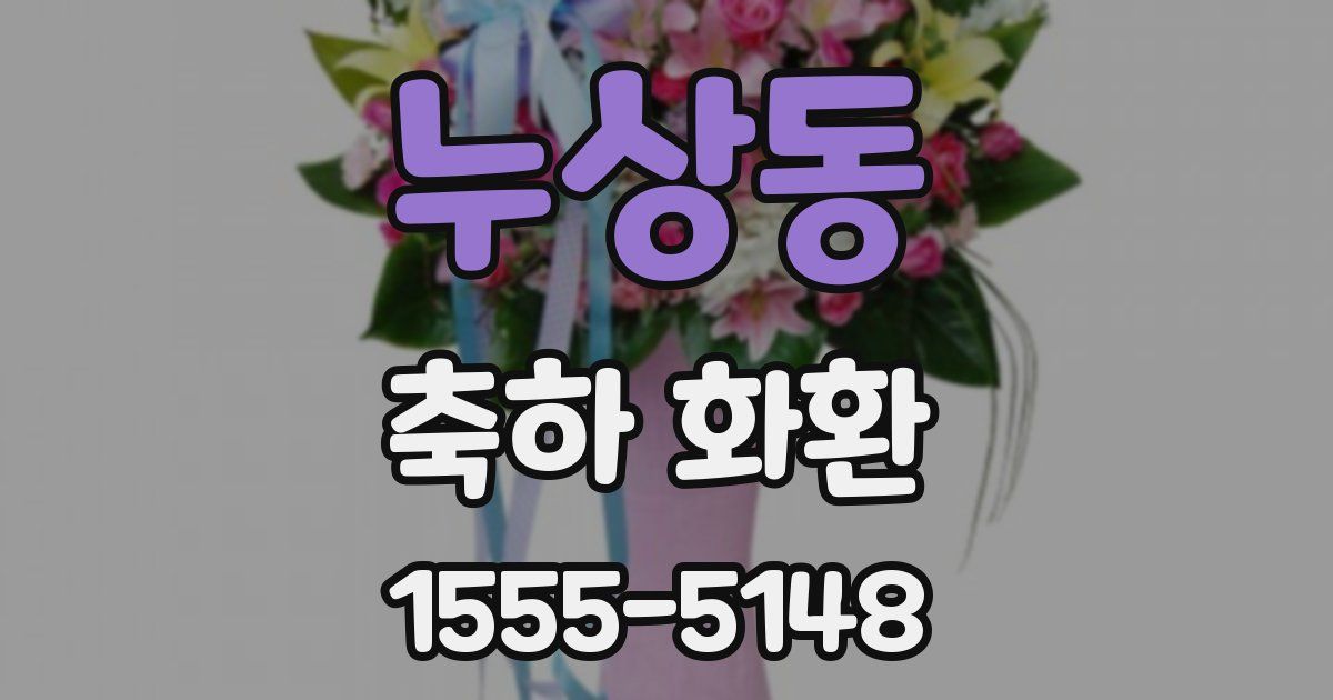 누상동 축하 화환