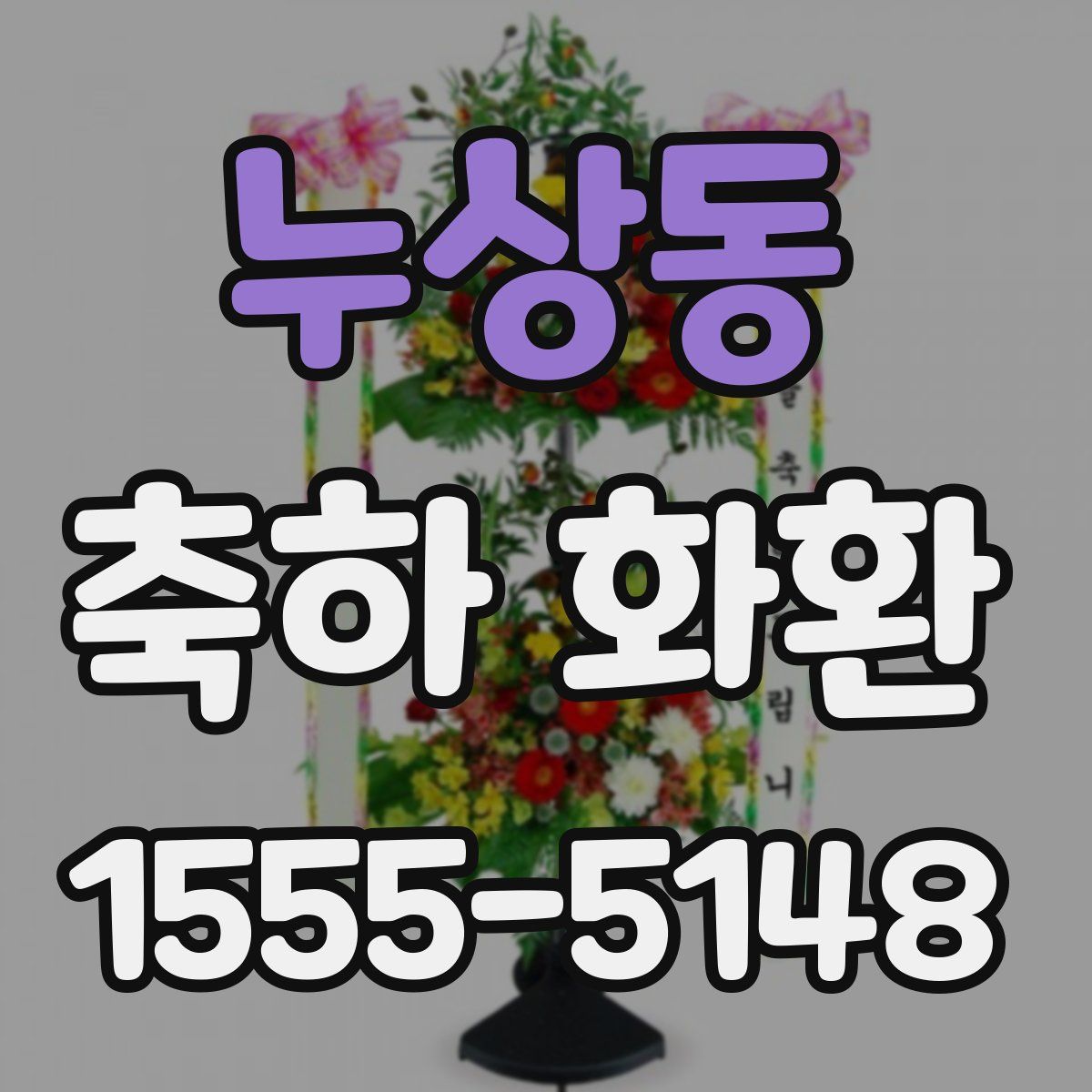 누상동 축하 화환