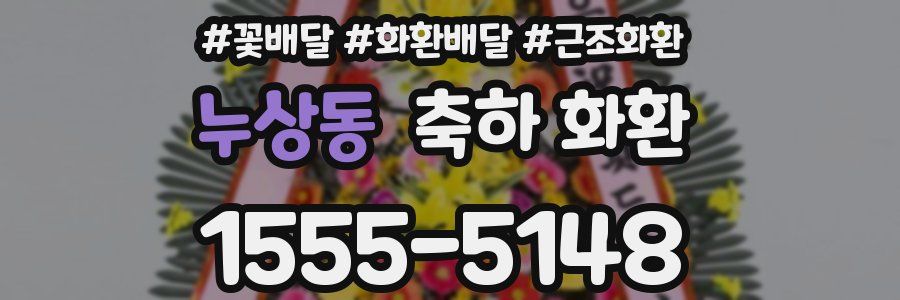 누상동 축하 화환