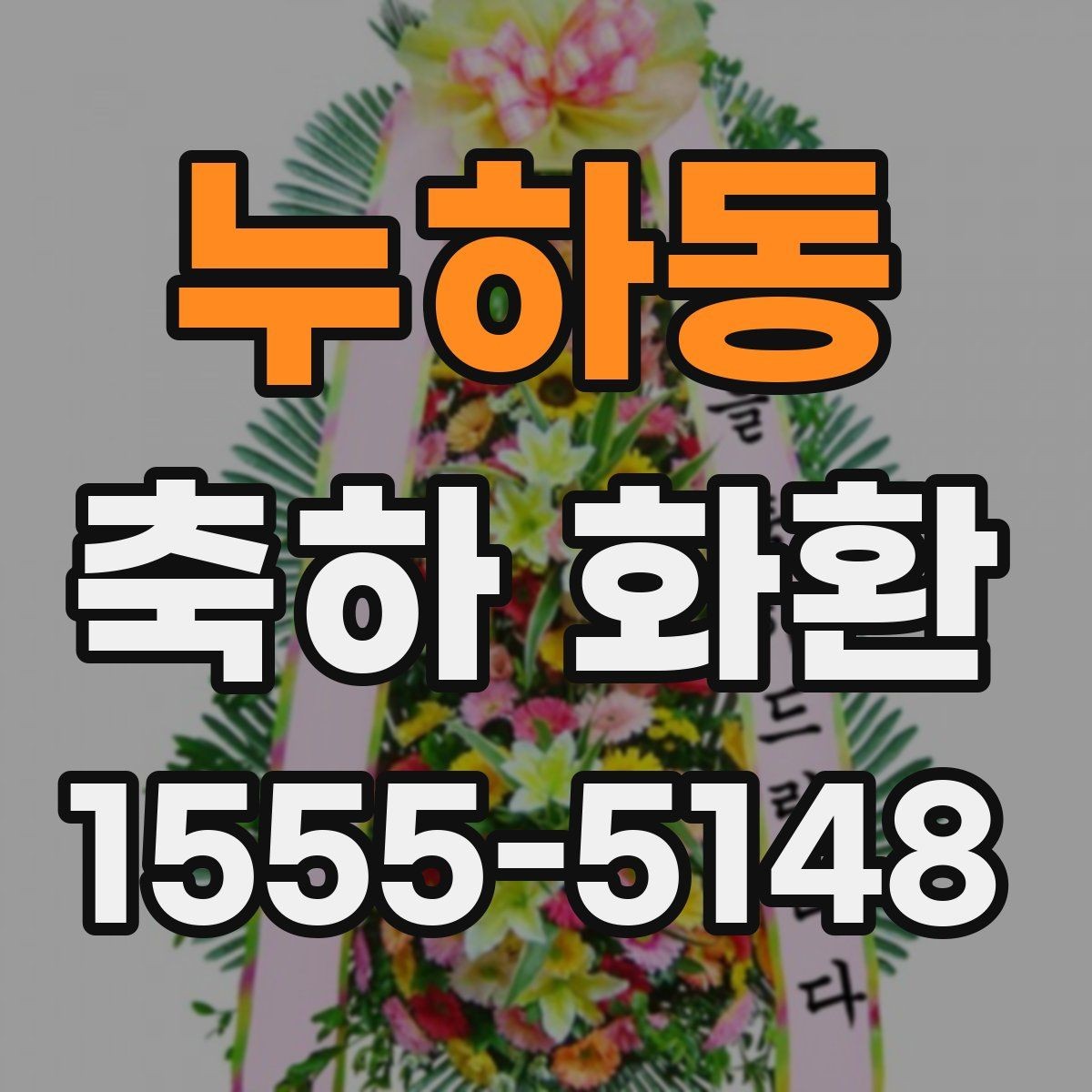 누하동 축하 화환 계절별 추천 색 조합