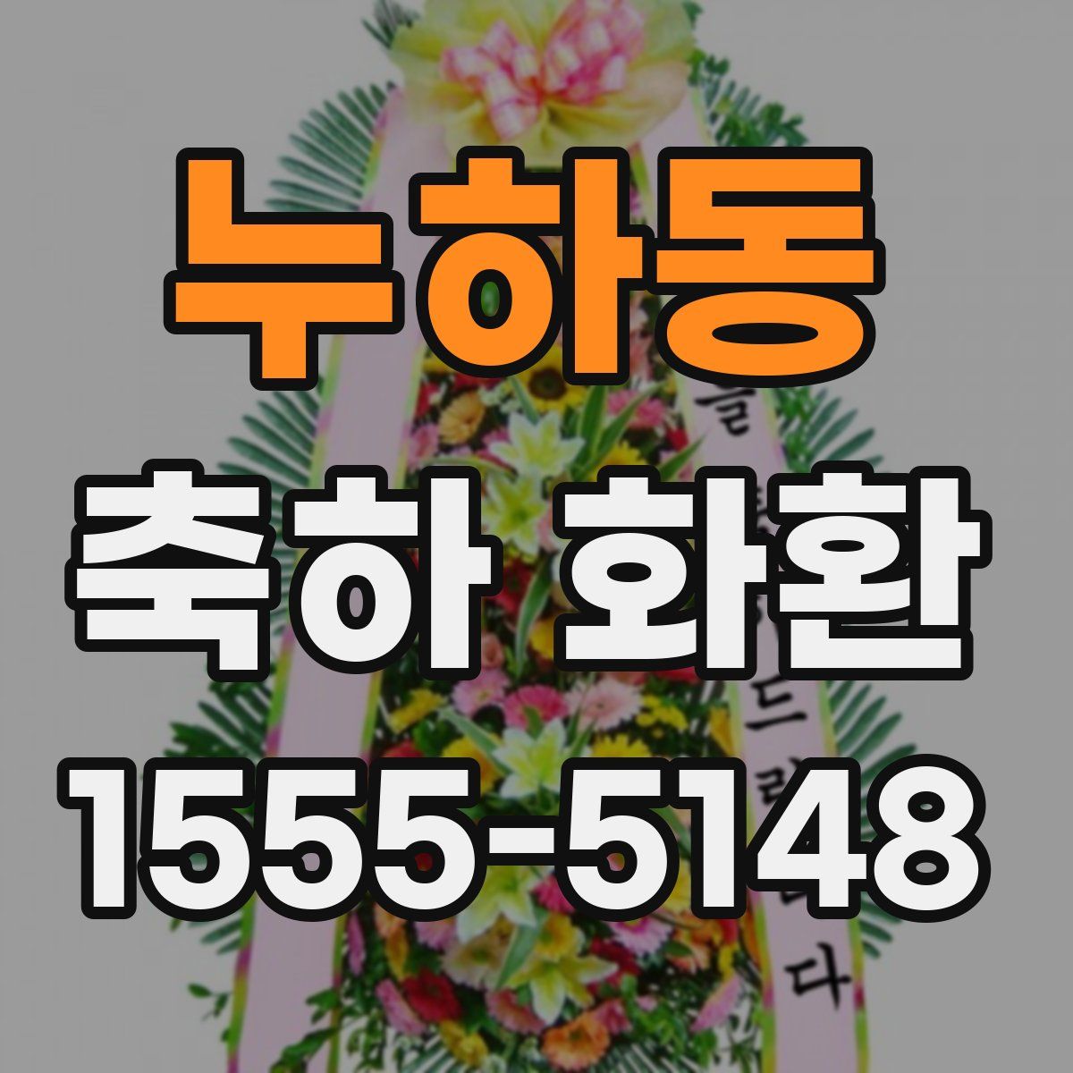 누하동 축하 화환