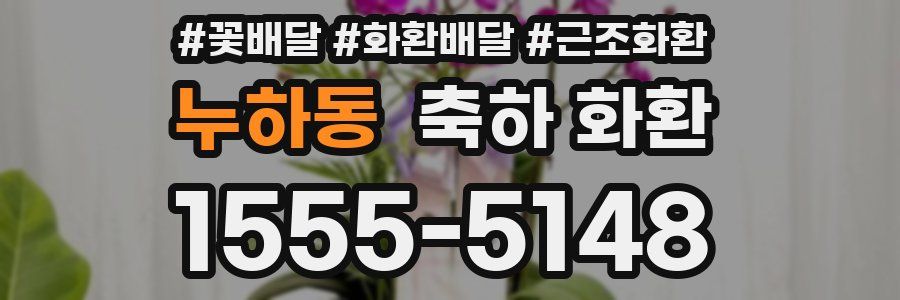 누하동 축하 화환