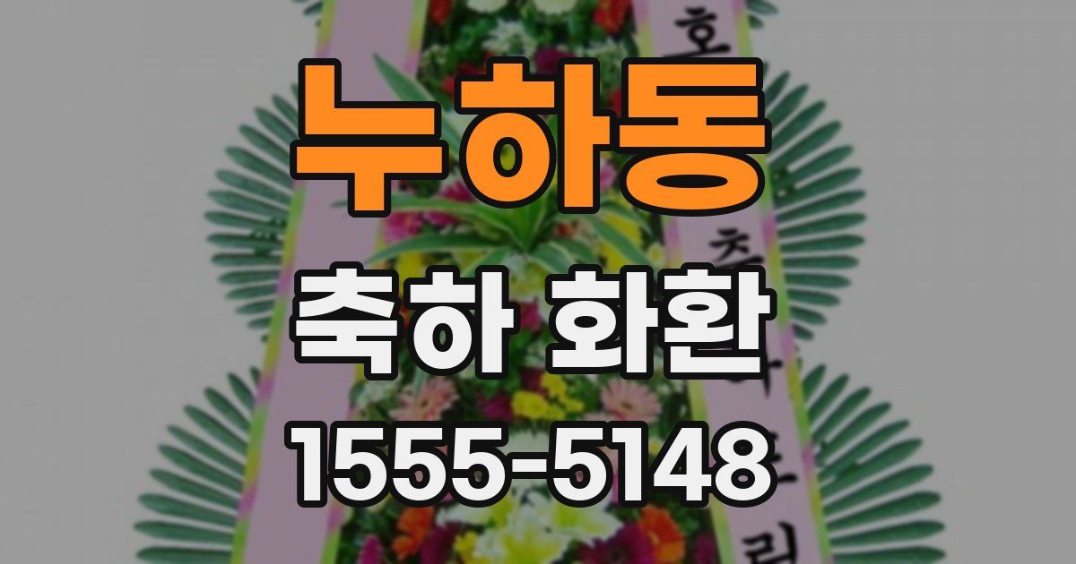 누하동 축하 화환