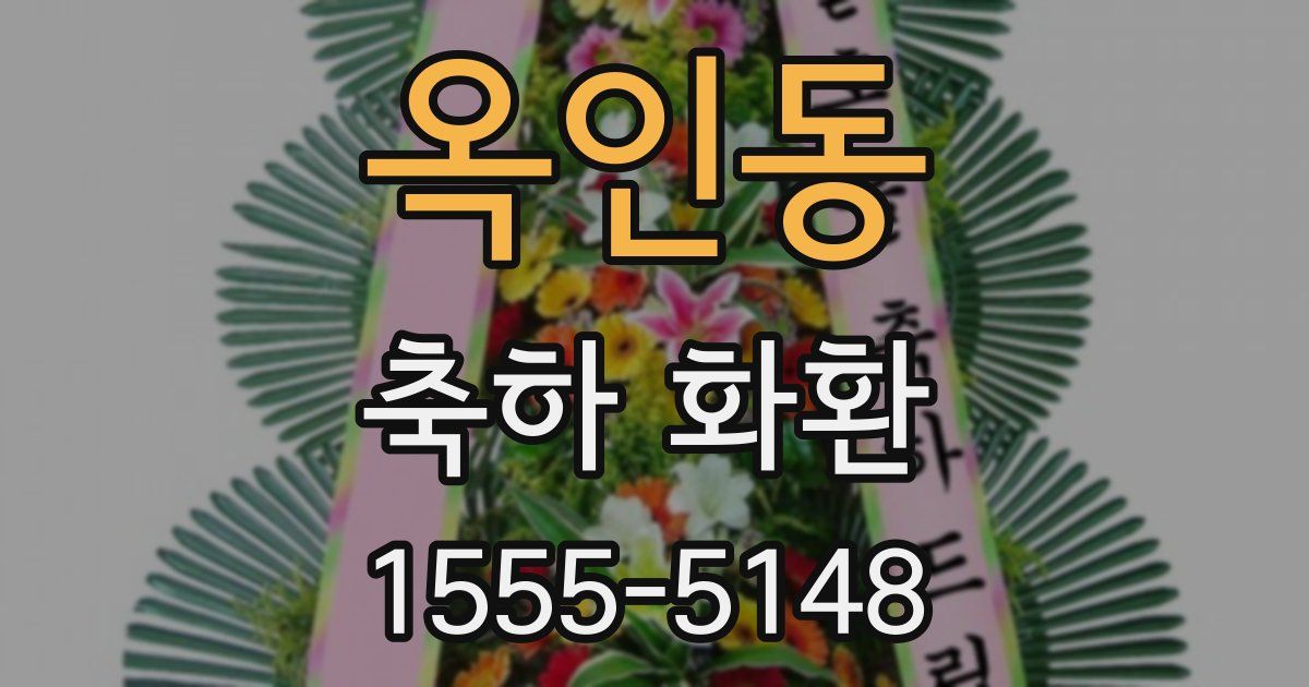 옥인동 축하 화환