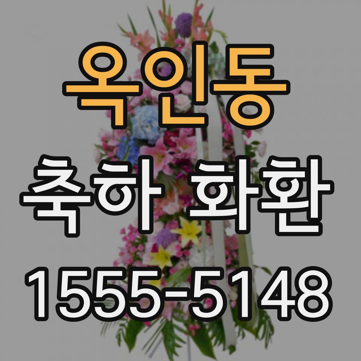 옥인동 축하 화환