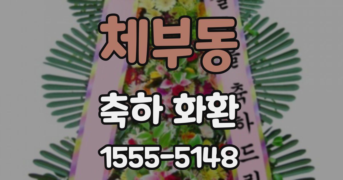 체부동 축하 화환