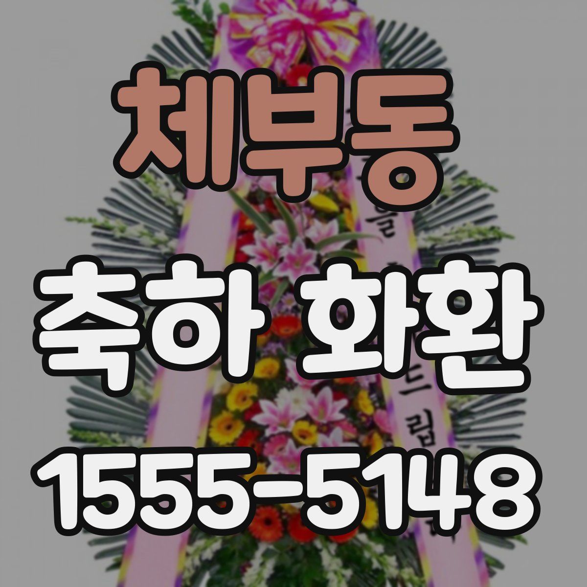 체부동 축하 화환