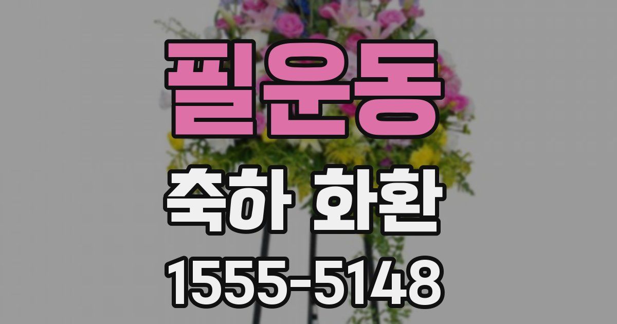필운동 축하 화환