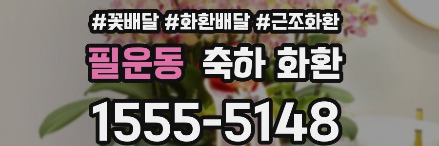 필운동 축하 화환