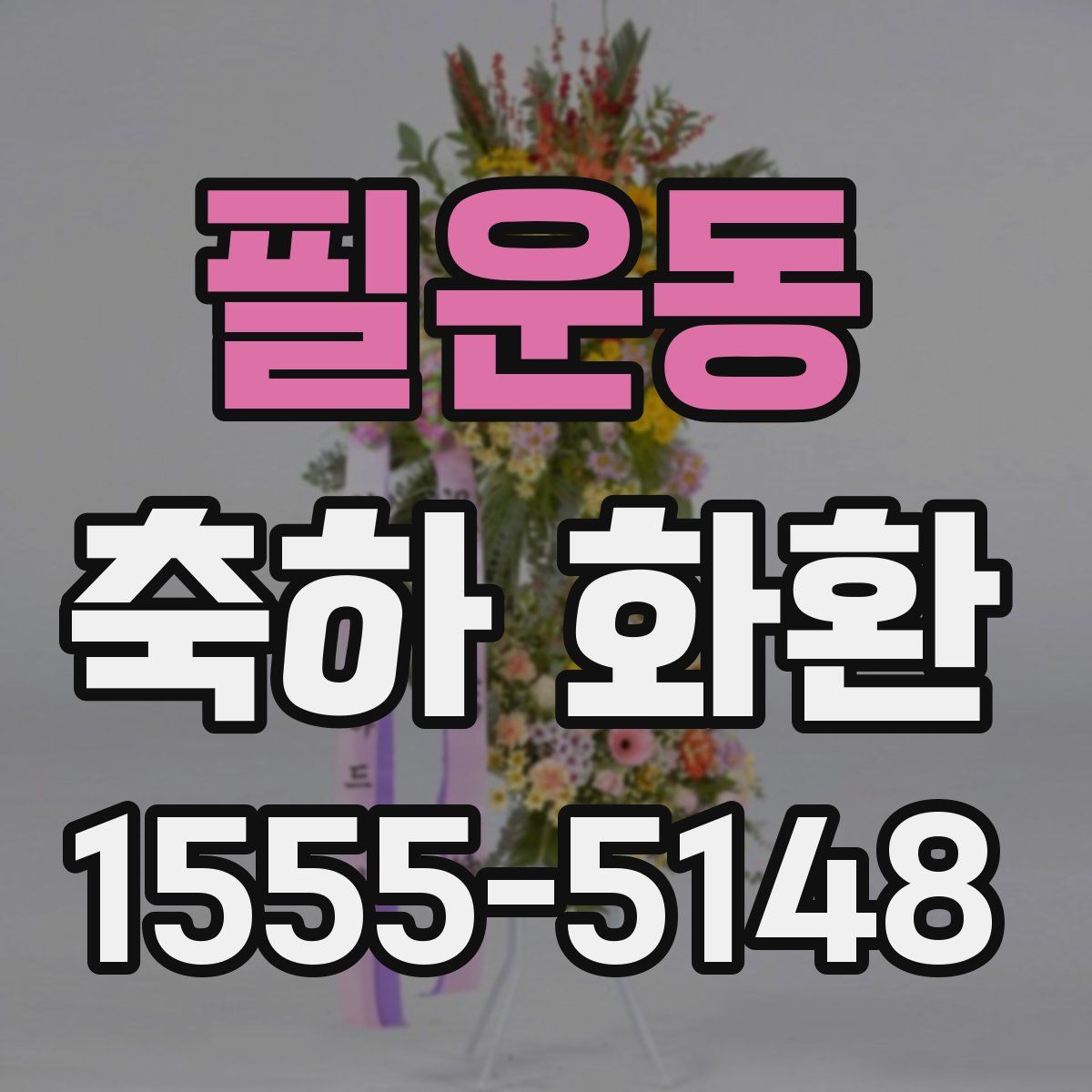 필운동 축하 화환