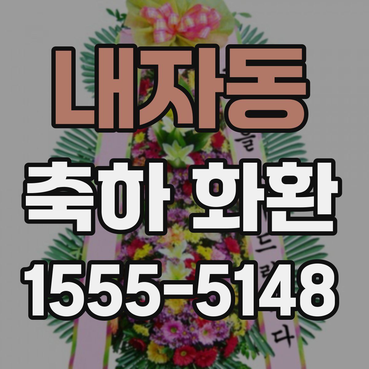 내자동 축하 화환