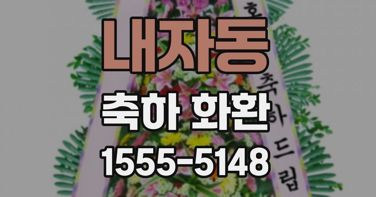 내자동 축하 화환