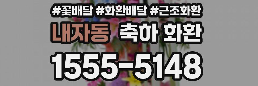 내자동 축하 화환