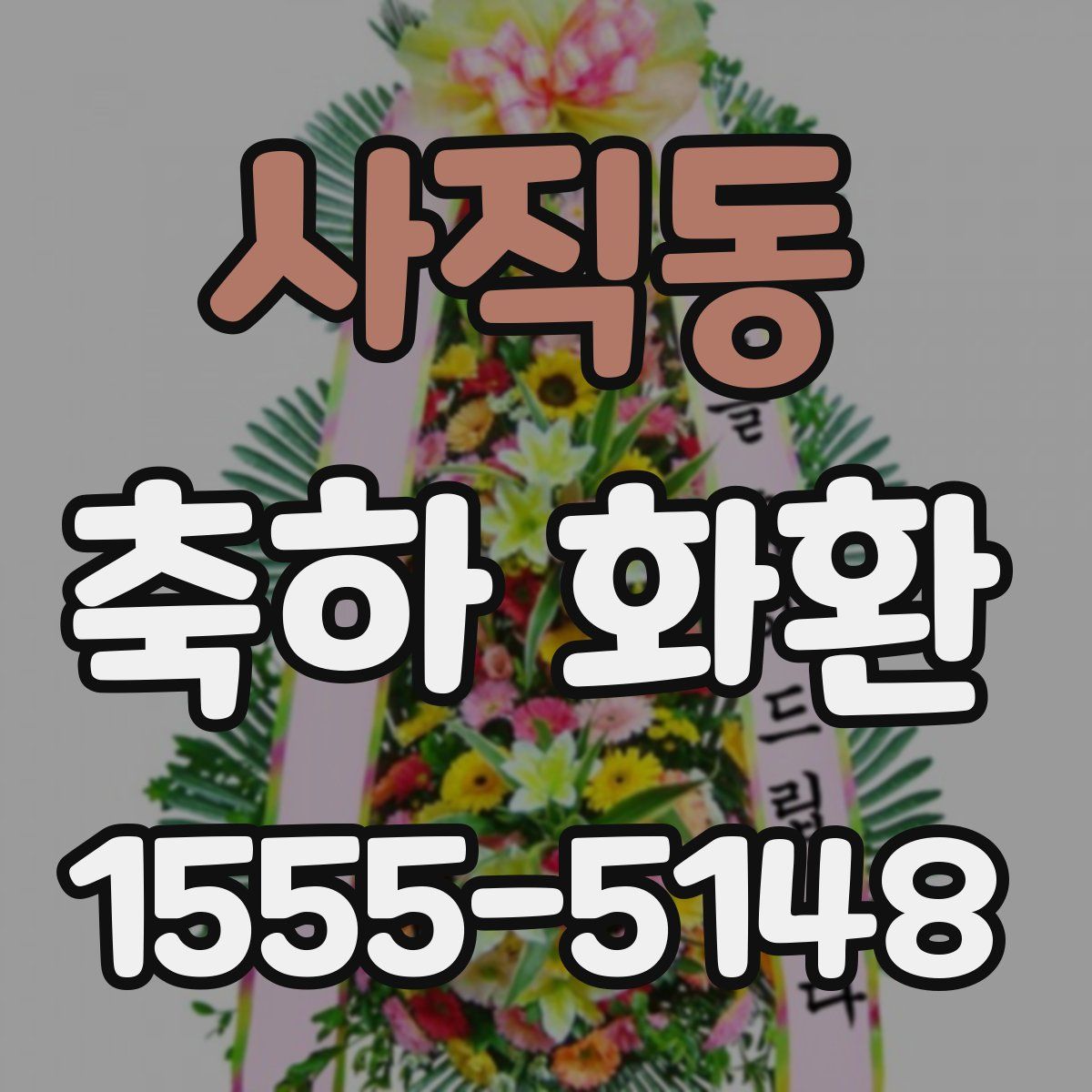 사직동 축하 화환
