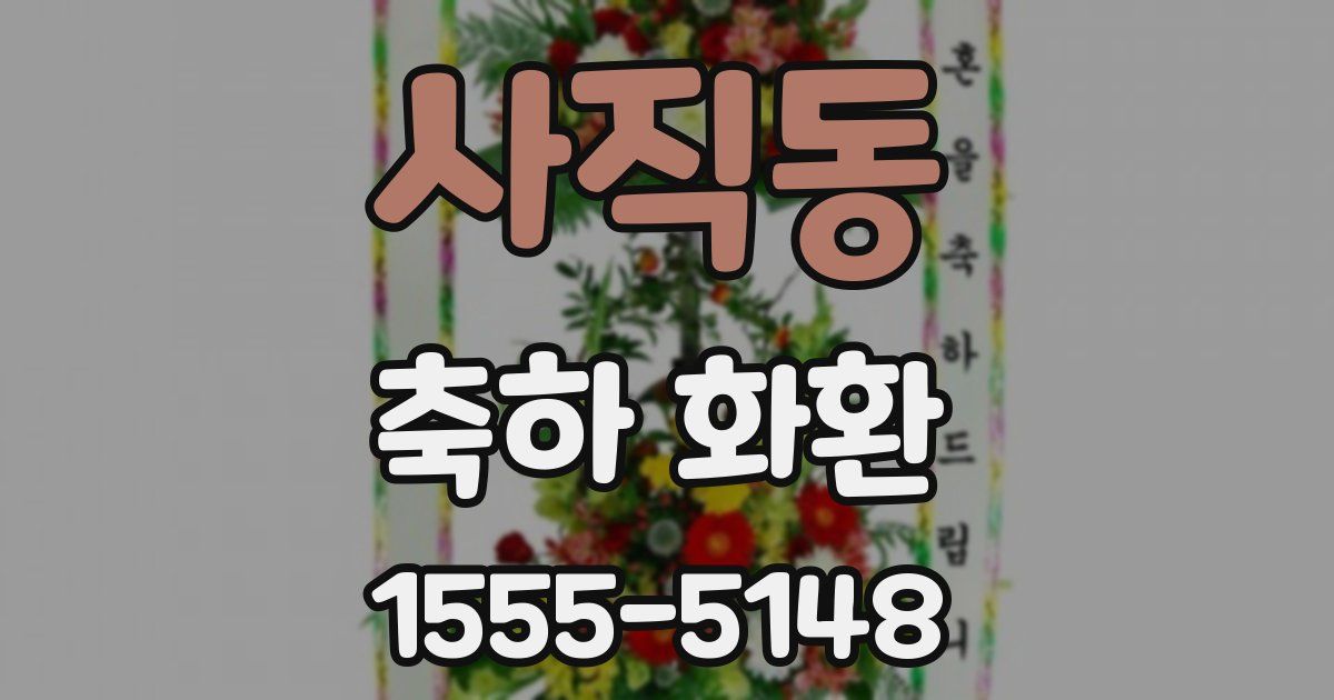 사직동 축하 화환