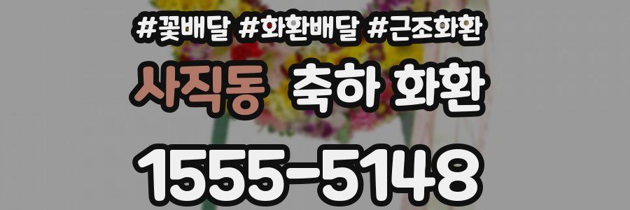 사직동 축하 화환
