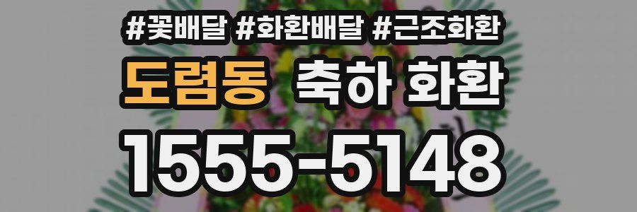 도렴동 축하 화환