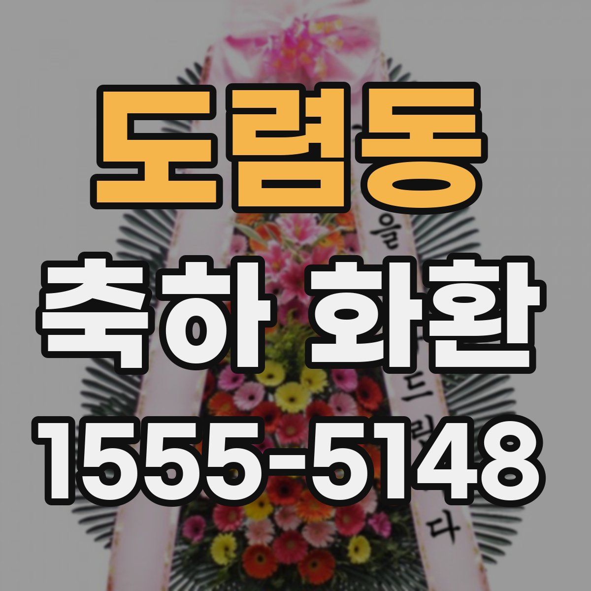 도렴동 축하 화환