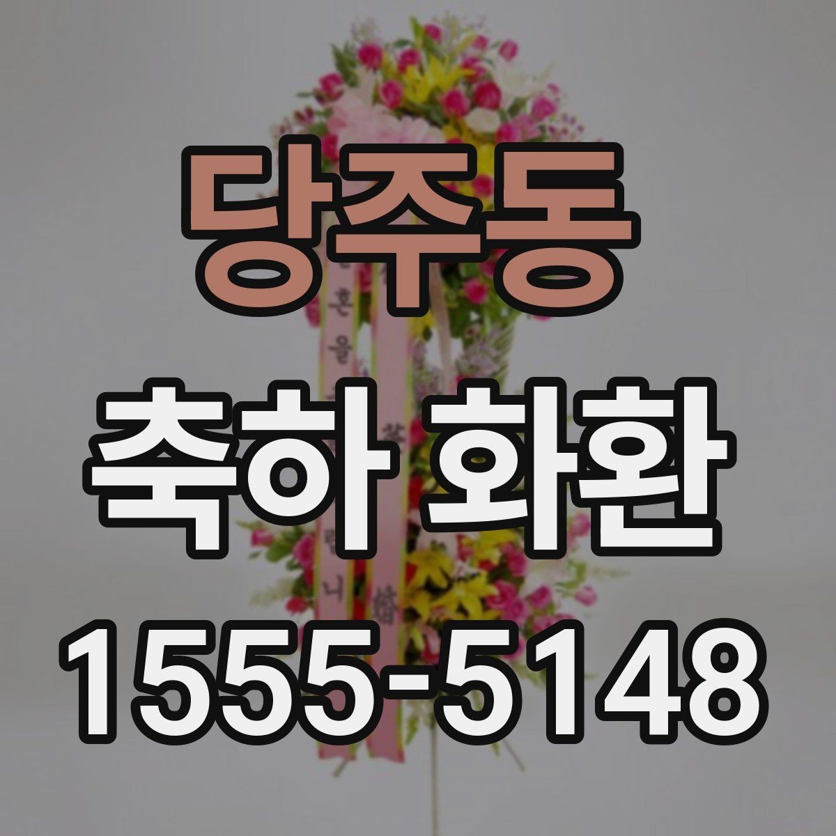 당주동 축하 화환 첫인상을 좌우하는 요소