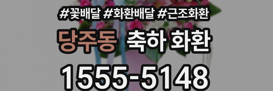 당주동 축하 화환