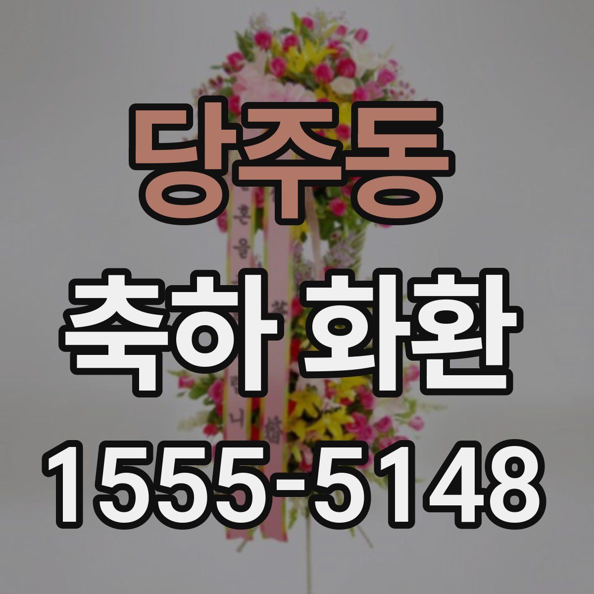당주동 축하 화환