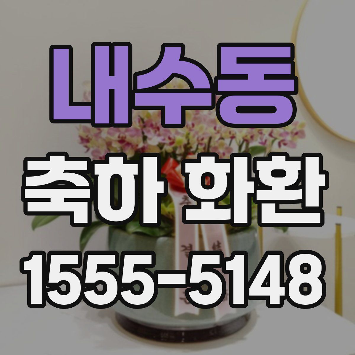 내수동 축하 화환