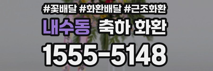 내수동 축하 화환